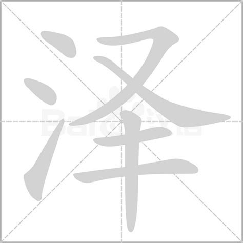 澤字意思|泽的解释